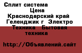 Сплит-система Rovex -RS -07 ALS  › Цена ­ 9 699 - Краснодарский край, Геленджик г. Электро-Техника » Бытовая техника   